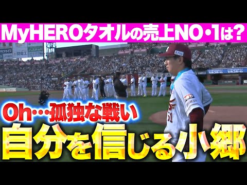 【Oh…孤独な戦い】小郷裕哉『MyHEROタオルの売上NO.1は小郷？…自分を信じた結果』