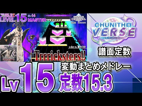 【CHUNITHM VERSE】Lv15(定数15.3)チュウニズム譜面定数変動まとめメドレー※新曲はありません