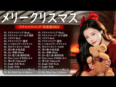 クリスマスソングメドレー 🎧日本のクリスマスソング2024🎄💖 クリスマスソング洋楽邦楽冬歌 BGM 定番メドレー