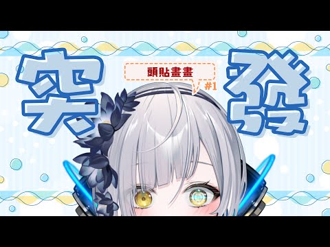 【零畫畫】突發！今天能把頭貼畫完嗎？∥#清音零零