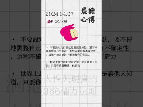 2024.04.07 宓小楓晨讀筆記 - 洞悉人性與現實的366權力法則 #宓(ㄇ一、 / mei) #每日更新 #晨讀