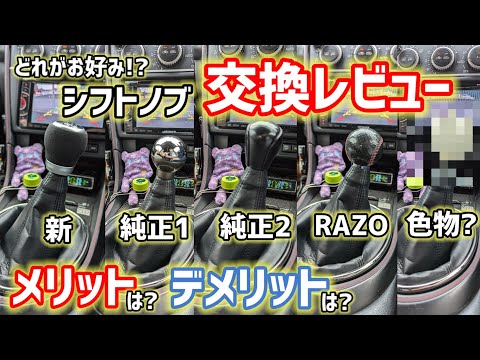 【多種多様】どれがお好み!?いつの間にか沢山あったシフトノブをレビューしてみただけの動画