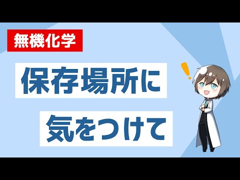 【高校化学】無機化学：保存方法が特殊な物質とその理由まとめ