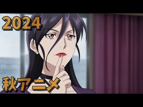 2024年秋アニメをレビューする(10・11話時点）中編