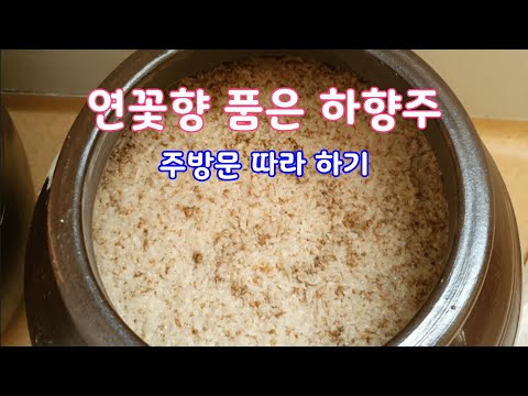 우리술 빚기-11/잊을 수 없는 맛과 향/ 쌀, 물, 누룩만으로 달콤한 맛과 향기를 뿜어내는 하향주/주방문대로 하향주 따라 빚기/