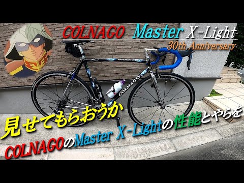 見せてもらおうか COLNAGOのMaster X-Lightの性能とやらを！　Test on driving performance of COLNAGO Mater X-Light !