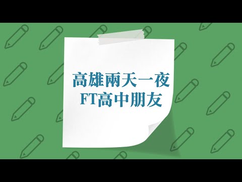 跟著君醬出去玩🐢🐢高雄兩天一夜ft我的高中朋友👭