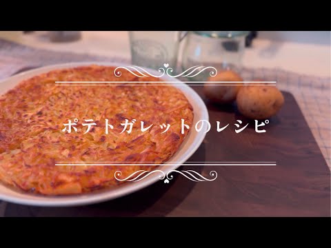 〈レシピ〉ポテトガレット〈recipe〉