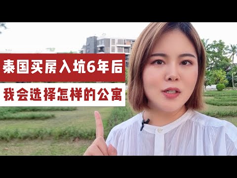 什么样的泰国公寓项目值得购买，普吉岛laguna悦榕庄skypark项目实景看房