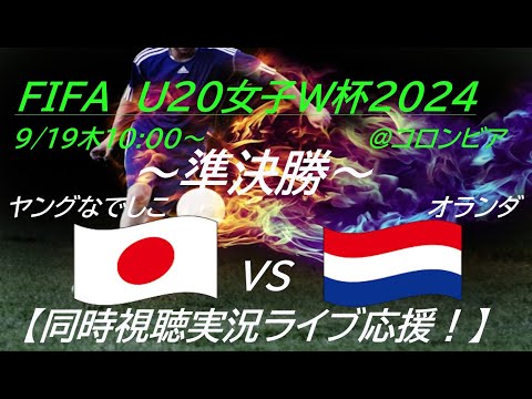 松窪選手2得点！3大会連続決勝進出【サッカー】ヤングなでしこが、U20女子W杯で準決勝に進出！日本VSオランダを応援実況ライブ配信！　＃ヤングなでしこ　＃なでしこライブ配信　＃決勝進出　＃松窪真心