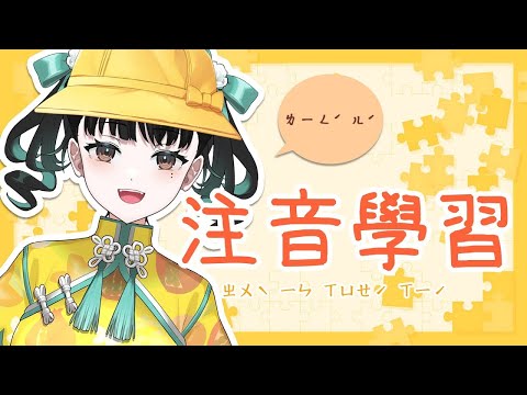 【注音學習】いっぱい書いて覚える！【零兒】#5