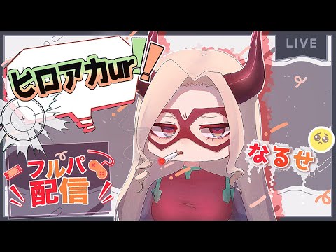 ヒロアカUR　ランク リオいち　switch版