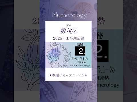 ⬆️【数秘2の方必見】⬆️2025年上半期（1〜6月）運勢をタロット×数秘で占いました🔮