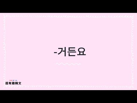 中級文法：A/V-거든요