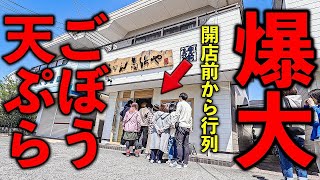 福岡）ドデカごぼう天うどん。開店前から行列を作る博多うどん店。