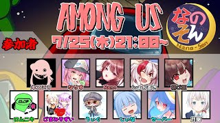 【Among　Us】 そうだ。宇宙へ行こう －なのそん－