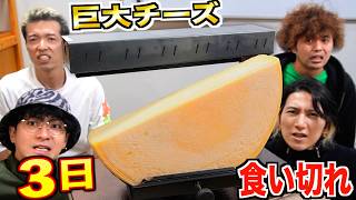 【3日間】業務用『巨大チーズ』をラクレットオーブンヒーターで溶かして食べきれ！！