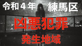 【凶悪犯罪編】練馬区で女性の一人暮らしができる治安の良い場所