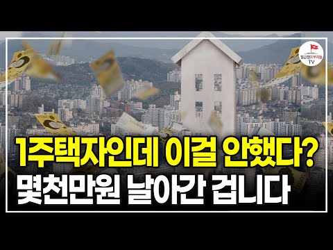 지금 집 한 채 있다면, 이걸 꼭 알아두세요. 모르면 양도소득세 폭탄 맞습니다 (국세청 출신 세무사 박명균)