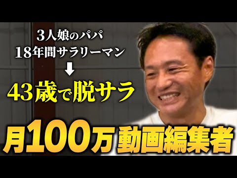 40代で3人娘のパパが動画編集で月収100万を達成した方法【副業/脱サラ】