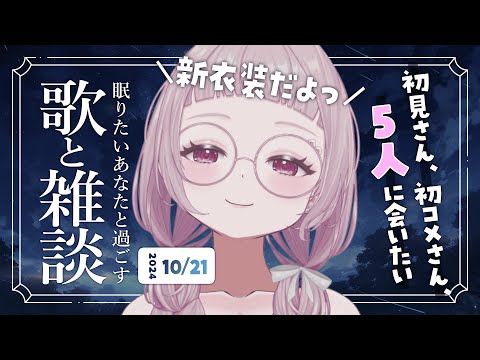 【 歌と雑談 】初見さん5人に会いたい！眠れるゆったりお話とお歌🌙【 #薄荷あをい ┊︎ #vsinger 】