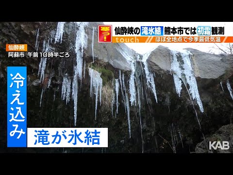 仙酔峡の滝が氷結　熊本市で初霜　週末も真冬の寒さに