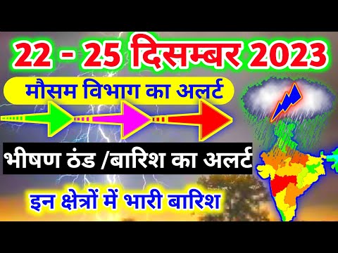 आज 21 दिसम्बर 2023 का मौसम|mosam ki jankari mausam ka samachar|aaj weather news #mausamsamachar