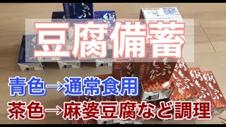 【食糧備蓄】絹とうふパックを実際に開封して食べてみました！