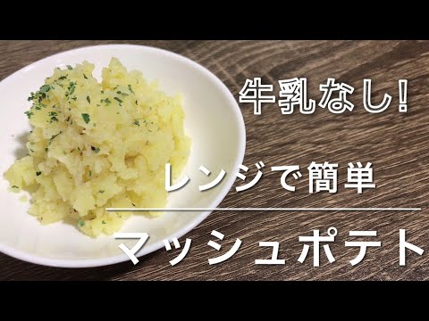 マッシュポテト！レンジで簡単！