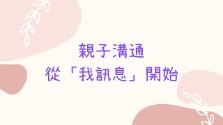 親子溝通總是卡卡？用對「我訊息」讓溝通變順暢！