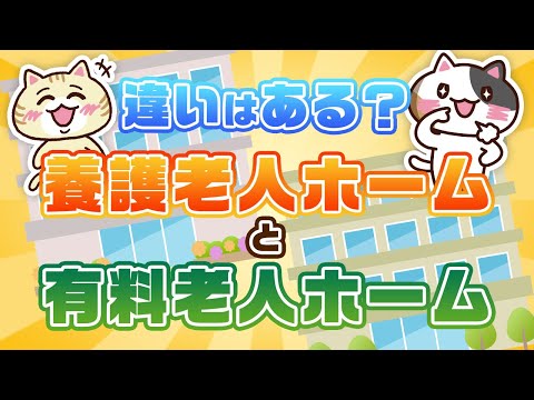 「養護老人ホーム」と「有料老人ホーム」の違いはある？条件と費用についても紹介！｜みんなの介護