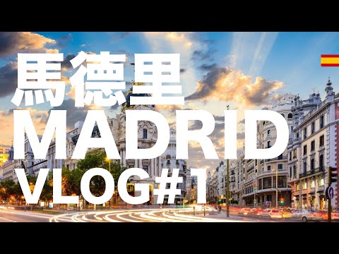 西班牙VLOG｜#1 在西班牙、葡萄牙自助旅行26天！入境馬德里｜小米挖哥