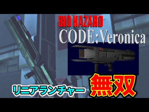 対B.O.W.鎮圧兵器!リニアランチャー敵撃破ダイジェスト【バイオハザード コードベロニカ】