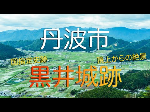 【兵庫県丹波市】国指定史跡・黒井城跡頂上からの絶景田園風景に酔いしれる播州の男 / Kuroi Castle Ruins in Tanba City, Hyogo Prefecture Japan.