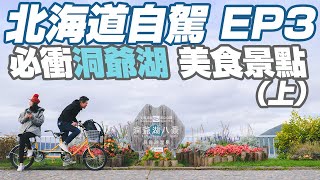 【北海道自由行 EP3】洞爺湖一日遊(上集)｜Lake Hill Farm 值得來！