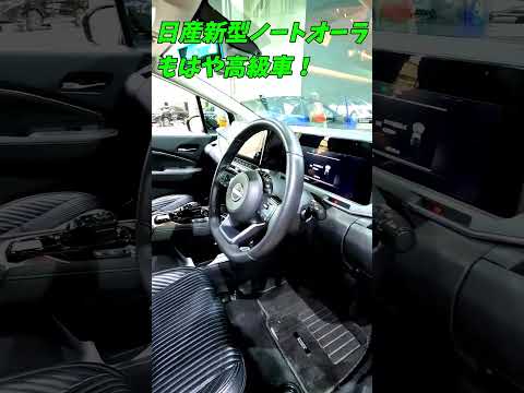 【もはや高級車】日産新型ノートオーラの内装が高級すぎる！