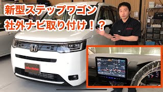 新型ステップワゴンに社外ナビ取付出来る！？