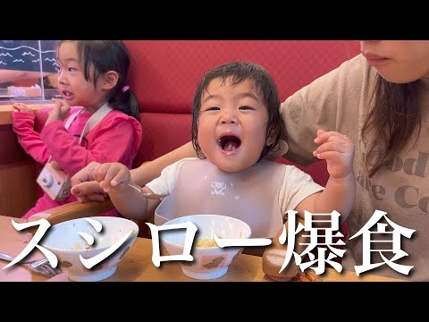 家族でスシロー爆食！1番食べたのはやっぱり。。【1.2.4歳児】