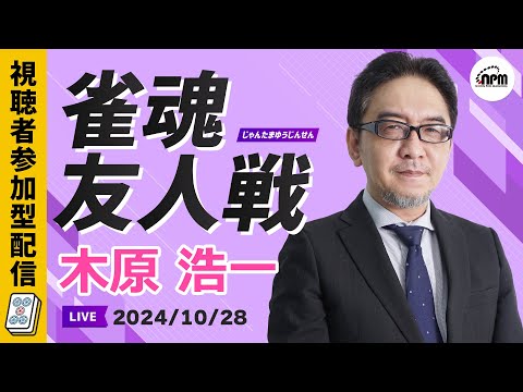 雀魂友人戦！10/28(月)ゲスト木原浩一と麻雀しよう！【メンバーシップ会員特典】