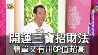 【命運好好玩】開運三寶招財法 簡單又有效CP值超高