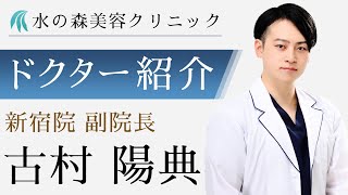 【水の森美容クリニック】新宿院  副院長 古村 陽典医師 【ドクター紹介】