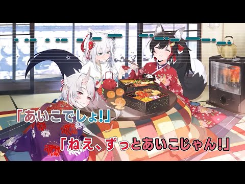 【VTuber】おにおにこんこんわおん【いろはにほへっと あやふぶみ/ホロライブ】【インスト版(ガイドメロディ付)/カラオケ字幕】