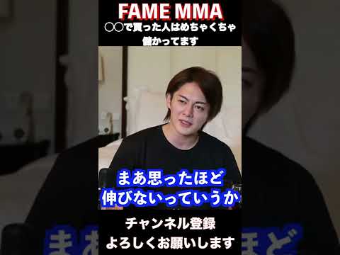 【青汁王子】FAME MMAを◯◯で買った人はめちゃくちゃ儲かってます。お金持ちになった人沢山居ます。【三崎優太/仮想通貨/FAME MMA/切り抜き】 #Shorts