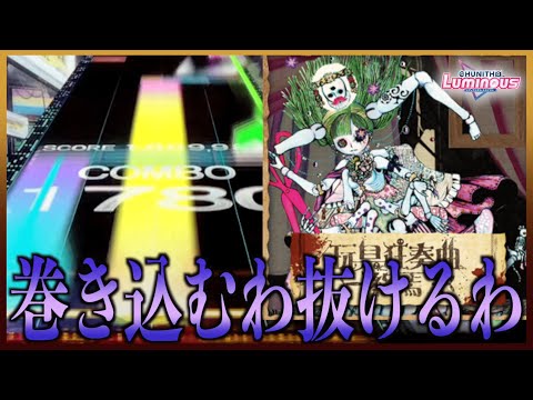 【CHUNITHM LUMINOUS】玩具狂奏曲 -終焉- AJ【手元動画】