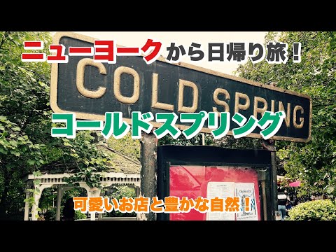 【New York】ニューヨークから日帰り旅行。自然を感じるコールドスプリングの旅