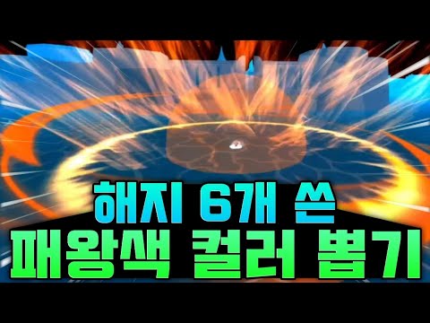 해지 6개를 패왕색 뽑기에 탕진해버렸습니다..[킹피스]