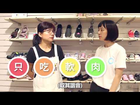 【淨淨】布布童鞋 童鞋該如何挑選? (2019)