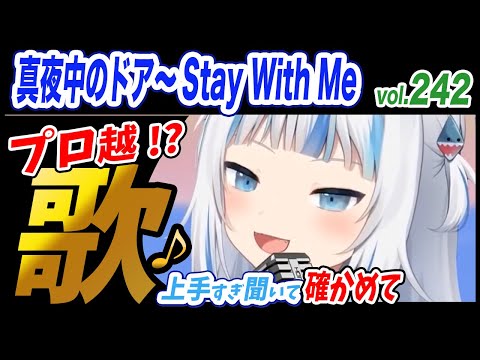 【がうるぐら】サメちゃんの歌う 真夜中のドア-Stay With Me-【ホロライブEN】【GawrGura】【Karaoke / sing】