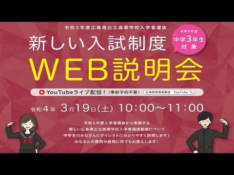 【字幕版】中学生対象！新入試WEB説明会（広島県教育委員会）