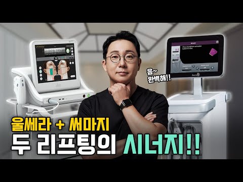 오가나셀피부과에서 진행하는 울써마지 시술 과정은?│울써마지